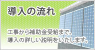 導入の流れ