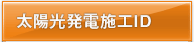 太陽光発電メーカー